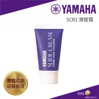 在飛比找蝦皮購物優惠-【功學社】YAMAHA SCR2 滑管霜 台灣公司貨