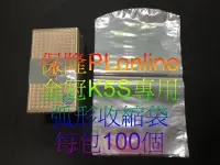 在飛比找Yahoo!奇摩拍賣優惠-【彰化保隆】6包賣場 金冠 K5S/K66 專用弧形收縮袋/