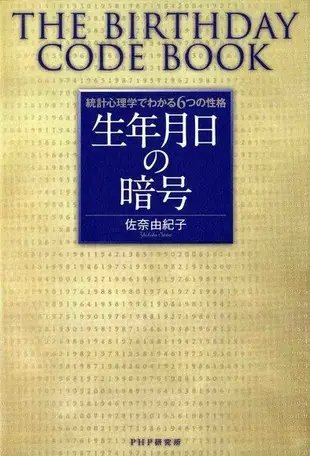 解讀你的生日密碼 統計心理學告訴你6種性格類型