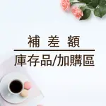 商品加價購補差價庫存品清倉【聚元堂】