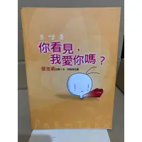 在飛比找蝦皮購物優惠-二手書 你看見我愛你嗎？