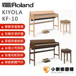 聊聊再折8800元 ROLAND 樂蘭 KIYOLA KF-10 88鍵 數位鋼琴 兩年保固 KF10