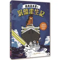 在飛比找蝦皮商城優惠-逃出這本書1：沉船求生記【金石堂】