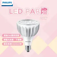 在飛比找蝦皮商城精選優惠-飛利浦 LED PAR燈 20W 燈座E27 崁燈 軌道燈 