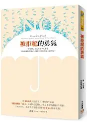 在飛比找樂天市場購物網優惠-被拒絕的勇氣：近400萬人點閱！TED熱門演講「被拒絕的10