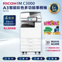 在飛比找PChome24h購物優惠-四紙匣全配【理光 RICOH】IM C3000/IMC300