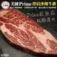 在飛比找ETMall東森購物網優惠-頌肉肉-美國Prime背肩沙朗牛排1包(約450g/包)