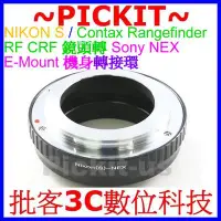 在飛比找Yahoo!奇摩拍賣優惠-Nikon S Contax CRF RF鏡頭轉Sony N