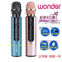 在飛比找蝦皮購物優惠-旺德歡唱卡拉OK棒# WONDER 旺德藍牙麥克風 WS-T