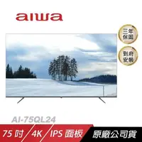 在飛比找PChome24h購物優惠-Aiwa 愛華 AI-75QL24電視/QLED 量子點技術