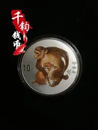 在飛比找Yahoo!奇摩拍賣優惠-2004年猴年彩色銀幣1盎司.猴年銀幣.彩銀猴.原證.保真