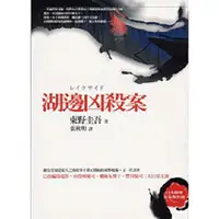 在飛比找蝦皮商城優惠-湖邊凶殺案 /東野圭吾【庫存出清66折】