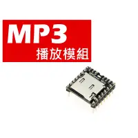 在飛比找蝦皮購物優惠-【傑森創工】Arduino MP3播放器模組 DFPlaye