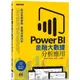 Power BI金融大數據分析應用：貼近產業實務，掌握決策效率【金石堂】