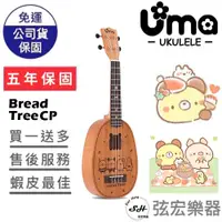 在飛比找蝦皮購物優惠-【現貨免運贈送移調夾】UMA X Bread Tree CP