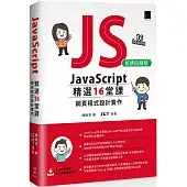 JavaScript 精選16堂課：網頁程式設計實作