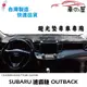 儀表板避光墊 SUBARU 速霸陸 OUTBACK 專車專用 長毛避光墊 短毛避光墊 遮光墊