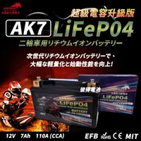 在飛比找momo購物網優惠-【赤馬動力鋰電池】AK7 超級電容 容量7AH 機車鋰鐵電池