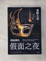 【書寶二手書T1／翻譯小說_GQW】假面飯店：假面之夜_東野圭吾, 陳系美