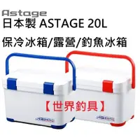 在飛比找蝦皮購物優惠-【世界釣具】日本製 ASTAGE ABZERO 冰箱 20L