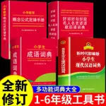 ㊣♥全套4冊 2023年小學生現代漢語詞典 商務印書館 小學初中中學生實用工具書專用正版中國現在新華字典成語詞典兒童小