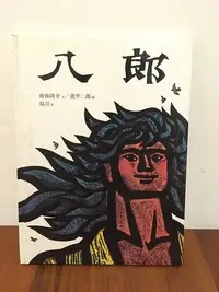 在飛比找Yahoo!奇摩拍賣優惠-《八郎》ISBN:9576322073│台英│齋藤 隆介