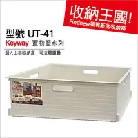 在飛比找Yahoo!奇摩拍賣優惠-6個可免運『KEYWAY聯府：UT41山本超大收納盒』發現新