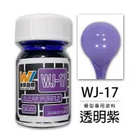 在飛比找買動漫優惠-【奶熊屋】WJ WJ-17 硝基漆模型專用塗料 透明紫 18