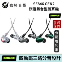 在飛比找蝦皮商城優惠-美國 SHURE SE846 GEN2 旗艦舞台監聽耳機 四