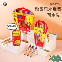 在飛比找蝦皮購物優惠-三木家 限量送橡皮擦【GIOTTO蠟筆】10色12色 可水洗