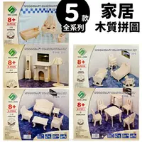 在飛比找樂天市場購物網優惠-DIY木質拼圖 家具模型 B2/一組入(促49) 四聯木製拼