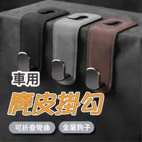 在飛比找momo購物網優惠-車用麂皮掛勾(椅背掛鉤 座椅頭枕掛鉤 汽車掛鉤 椅背收納 車