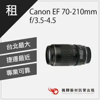 在飛比找蝦皮購物優惠-【含稅】楓驛 Canon EF 70-210mm f/3.5