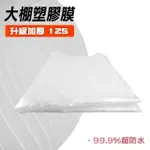 【一沐生活】厚度升級塑膠加厚膜3X4M 家具保護塑膠防塵套 PC34+-GS(農用塑膠膜 遮蓋布)