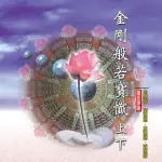 【新韻傳音】金剛般若寶懺-上下(佛教國語課誦 2CD)