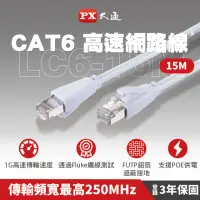 在飛比找momo購物網優惠-【PX 大通-】CAT6高速15M15米250M乙太1G網路