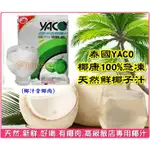 【免運費】泰國 YACO《 椰康 100%急凍天然鮮椰子汁 280ML 》冷凍鮮椰汁 飯店椰汁 椰子汁 椰子水 含果肉