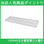 完美主義｜層架專用配件 150X45重型層架網板單片(附夾片)【J0036-A】