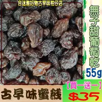 在飛比找蝦皮購物優惠-漬然本味【買一送一】- 無子甜葡萄乾(無子葡萄干) 50g/