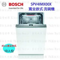 在飛比找樂天市場購物網優惠-高雄 BOSCH 博世 SPV4IMX00X 全嵌式 洗碗機