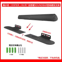 在飛比找蝦皮購物優惠-適用於漫步者B3/B7 回音壁條形音箱SOUNDBAR分體壁