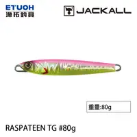 在飛比找蝦皮商城優惠-JACKALL RASPATEEN TG 80g 鎢鋼鐵板 