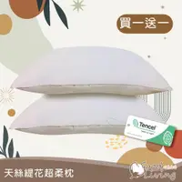 在飛比找ETMall東森購物網優惠-【好室棉棉】買一送一 TENCEL天絲緹花超柔枕-枕頭 | 