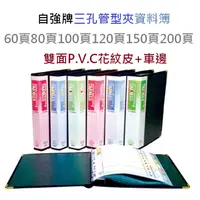 在飛比找蝦皮購物優惠-【含稅附發票】現貨 A4活頁三孔夾3孔夾管型夾資料簿60頁8