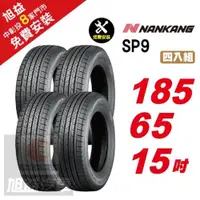 在飛比找ETMall東森購物網優惠-【NANKANG 南港輪胎】SP9 操控舒適輪胎185 65