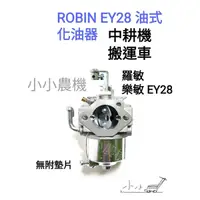 在飛比找蝦皮購物優惠-<小小農機>樂敏 ROBIN  EY28 油式引擎 乾式引擎