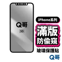 在飛比找蝦皮商城優惠-Q哥 防偷窺滿版玻璃貼 適用 iPhone 15 14 13