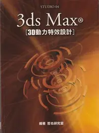 在飛比找Yahoo!奇摩拍賣優惠-3DS MAX 3D動力特效設計 附光碟 哲也研究室 再生出