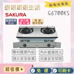 【含全省原廠基本安裝】泰瑞廚衛生活館 櫻花 G6700S G6700K 瓦斯爐 崁入爐 嵌入爐 雙環內焰 G6700