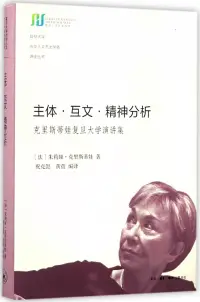 在飛比找博客來優惠-主體·互文·精神分析